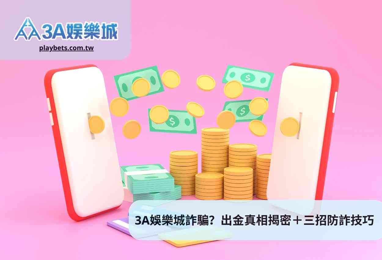 3A娛樂城詐騙？出金真相揭密＋三招防詐技巧